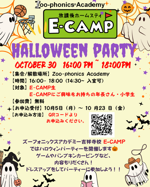 🎃👻 E-CAMP ハロウィンパーティー2026のお知らせ 👻🎃